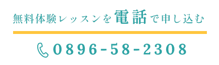 無料レッスンを電話で申し込む