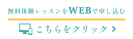 無料レッスンをWEBで申し込む