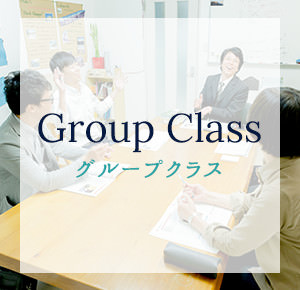 Group Class グループクラス