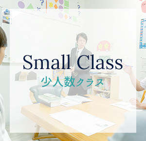 Small Class 少数人数クラス