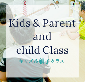 Kids & Parent and child Class キッズ&親子クラス