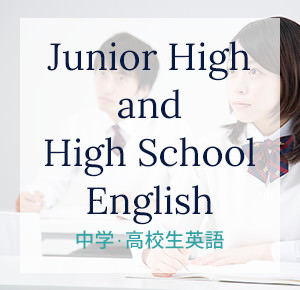 Junior High and High School English 中学・高校生英語