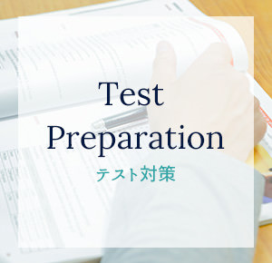 Test Preparation テスト対策