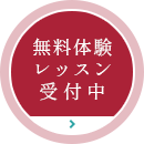 無料体験レッスン 受付中