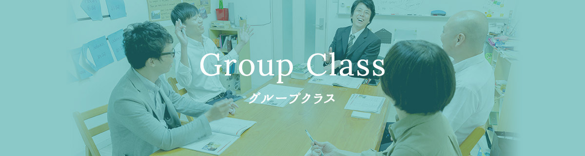 Group Class グループクラス
