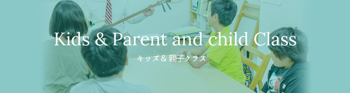 Kids & Parent and child Class キッズ&親子クラス