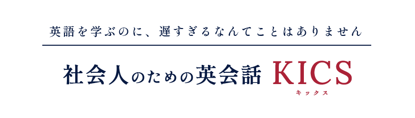 英語を学ぶのに、遅すぎるなんてことはありません 社会人のための英会話 KICS