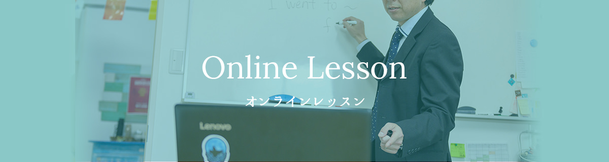 Online Lesson オンラインレッスン