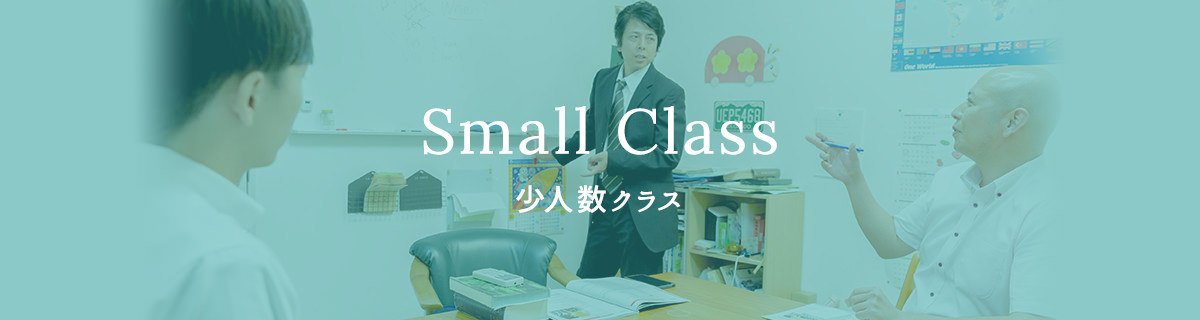 Small Class 少人数クラス