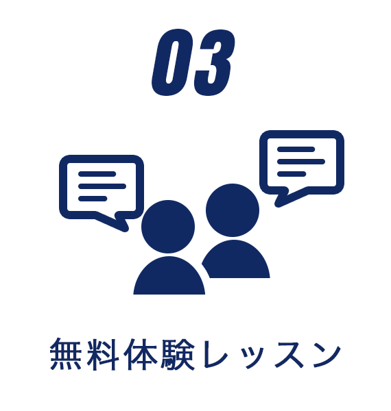 無料体験レッスン