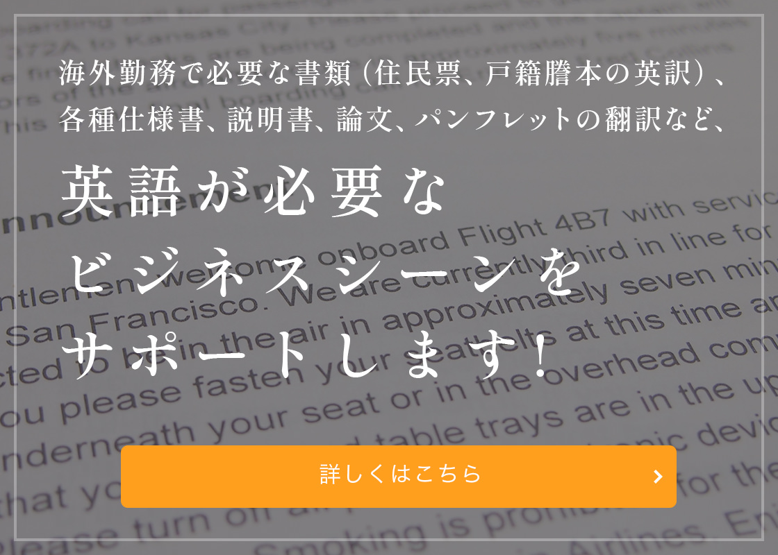 英語が必要なビジネスシーンをサポートします！