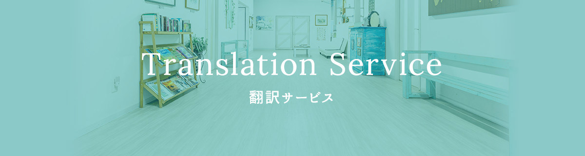 Translation Service 翻訳サービス